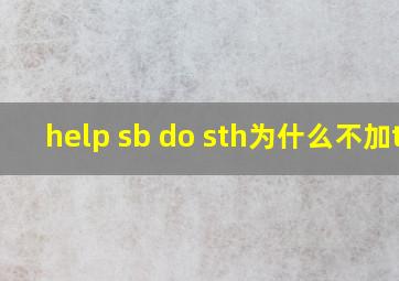 help sb do sth为什么不加to